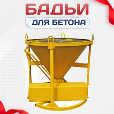 Бадьи для бетона - stroymarket66.ru - Казань