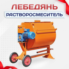Растворосмеситель - stroymarket66.ru - Казань
