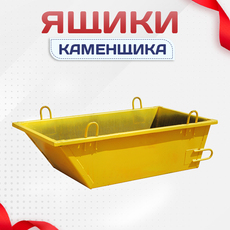Ящики каменщика - stroymarket66.ru - Казань