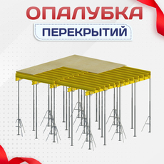 Опалубка перекрытий - stroymarket66.ru - Казань