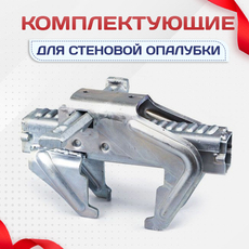 Комплектующие для стеновой опалубки - stroymarket66.ru - Казань