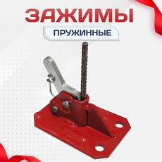 Зажимы пружинные - stroymarket66.ru - Казань
