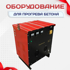Оборудование для прогрева бетона - stroymarket66.ru - Казань