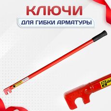 Ключи для гибки арматуры - stroymarket66.ru - Казань