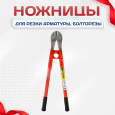 Ножницы для резки арматуры, болторезы - stroymarket66.ru - Казань