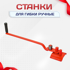 Ручные станки для гибки - stroymarket66.ru - Казань