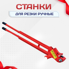 Ручные станки для резки - stroymarket66.ru - Казань