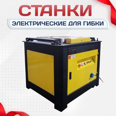 Электрические станки для гибки - stroymarket66.ru - Казань