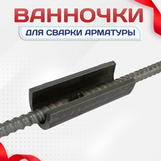 Ванночки для сварки арматуры - stroymarket66.ru - Казань
