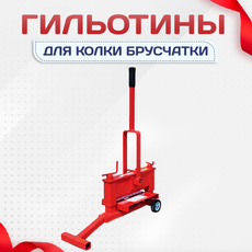 Гильотины для колки брусчатки - stroymarket66.ru - Казань
