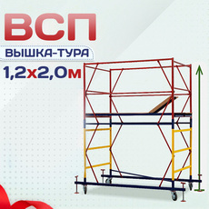 Вышки-туры ВСП 1.2х2.0 - stroymarket66.ru - Казань