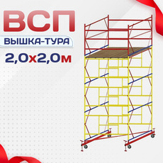 Вышки-туры ВСП 2.0х2.0 - stroymarket66.ru - Казань