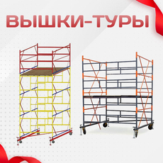 Вышки-туры - stroymarket66.ru - Казань