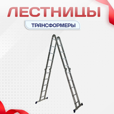 Лестницы трансформеры - stroymarket66.ru - Казань
