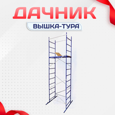 Вышка-тура Дачник - stroymarket66.ru - Казань