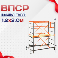 Вышки-туры ВПСР 1.2х2.0 - stroymarket66.ru - Казань