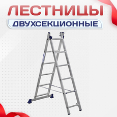 Лестницы двухсекционные - stroymarket66.ru - Казань