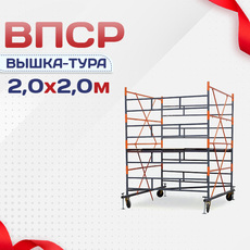 Вышки-туры ВПСР 2.0х2.0 - stroymarket66.ru - Казань