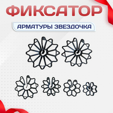Фиксатор арматуры звездочка - stroymarket66.ru - Казань