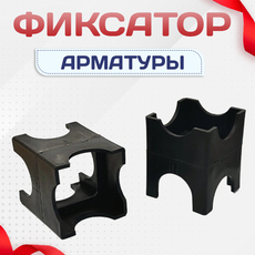Фиксатор арматуры - stroymarket66.ru - Казань
