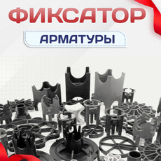 Пластиковые фиксаторы для защитного слоя арматуры - stroymarket66.ru - Казань