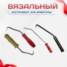 Вязальный инструмент для арматуры - stroymarket66.ru - Казань