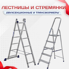 Лестницы и стремянки - stroymarket66.ru - Казань
