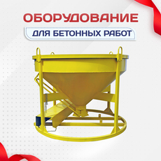 Оборудование для бетонных работ - stroymarket66.ru - Казань