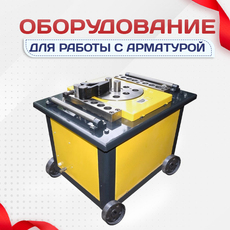 Оборудование для работы с арматурой - stroymarket66.ru - Казань