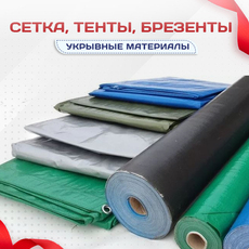Сетка, тенты, брезенты - stroymarket66.ru - Казань