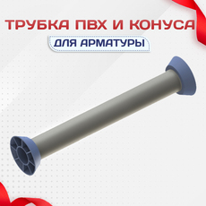 Трубка ПВХ и конуса - stroymarket66.ru - Казань