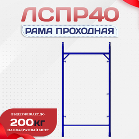 Рама проходная ЛРСП 40 - stroymarket66.ru - Казань