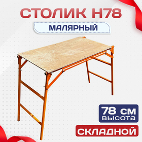 Столик малярный H78 - stroymarket66.ru - Казань