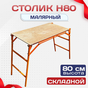 Столик малярный влагостойкий  H80 - stroymarket66.ru - Казань