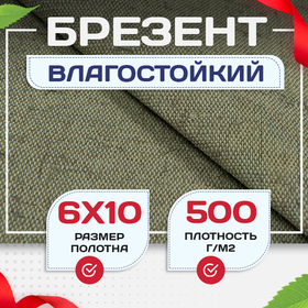 Брезент влагостойкий 500 г/м2, 6х10 м - stroymarket66.ru - Казань