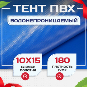 Тент Тарпаулин 180 г/м2, 10х15 м - stroymarket66.ru - Казань