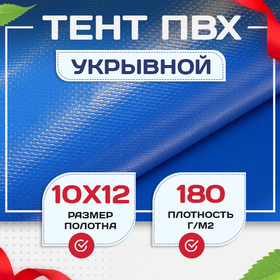 Тент Тарпаулин 180 г/м2, 10х12 м - stroymarket66.ru - Казань