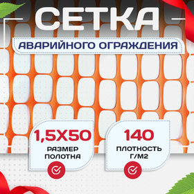 Сетка аварийного Промышленник (1,5х50м) - stroymarket66.ru - Казань
