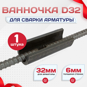 Ванночка для сварки арматуры D32 скоба-накладка - stroymarket66.ru - Казань
