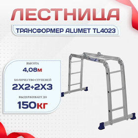 Лестница трансформер Alumet TL4023 - stroymarket66.ru - Казань