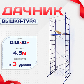 Вышка-тура Дачник - stroymarket66.ru - Казань