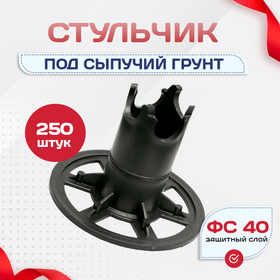 Фиксатор арматуры стульчик под сыпучий грунт ФС 40 250 шт. - stroymarket66.ru - Казань
