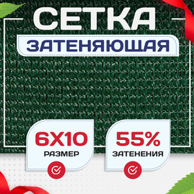 Сетка затеняющая зеленая 50% 6х10 м - stroymarket66.ru - Казань