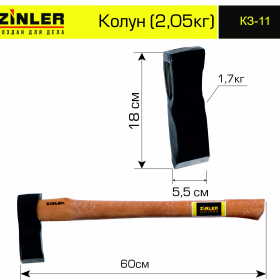 Колун ZINLER 1,7 кг в сборе (общий вес 2,05 кг) - stroymarket66.ru - Казань