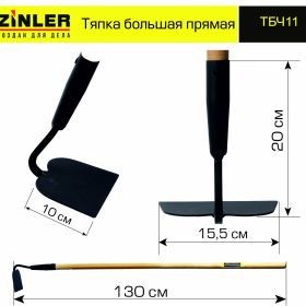 Тяпка ZINLER большая прямая с деревянным черенком 1200 мм - stroymarket66.ru - Казань
