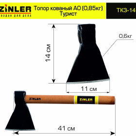 Топор ZINLER кованый "Турист" 0,6 кг в сборе, А0 (общий вес 0,85 кг) - stroymarket66.ru - Казань