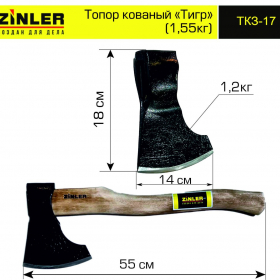 Топор ZINLER кованый "Тигр" 1,2 кг в сборе (общий вес 1,55 кг) - stroymarket66.ru - Казань