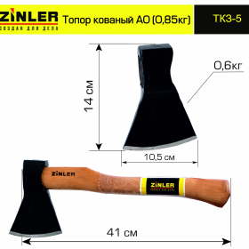 Топор ZINLER кованый 0,6 кг в сборе, А0 (общий вес 0,85 кг) - stroymarket66.ru - Казань