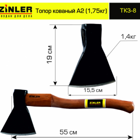 Топор ZINLER кованый 1,4 кг в сборе, А2 (общий вес 1,75 кг) - stroymarket66.ru - Казань
