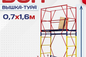 Вышки-туры ВСП 0.7х1.6 - stroymarket66.ru - Казань